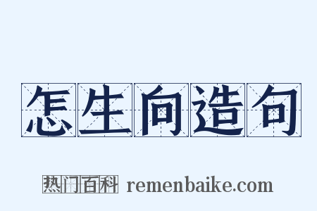 怎生向造句是什么意思的图片